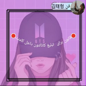 قوانین برای تبلیغ پیجتون توی کامنتا