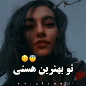 عکس تو بهترین هستی😇🙂