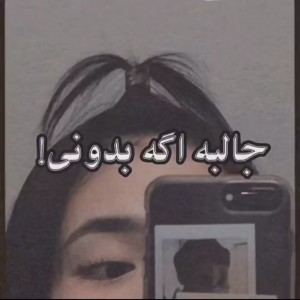جالبه بدونی...!🥲