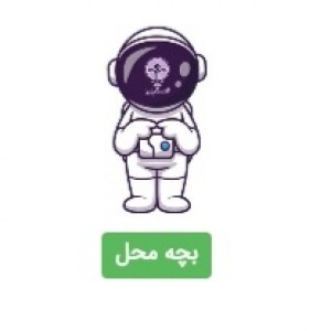 چطور بچه محل بشم