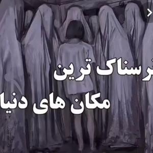 عکس ترسناک ترین مکان های دنیا