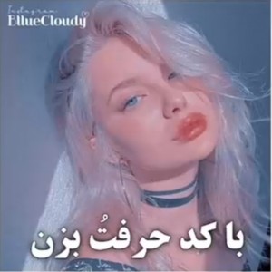 با کد حرفتو بزن