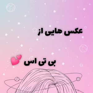 عکس عکس های از بی تی اس 💕