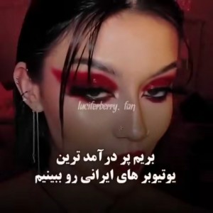 بریم پر درامد ترین یوتیوبر های ایرانی رو ببینیم💖