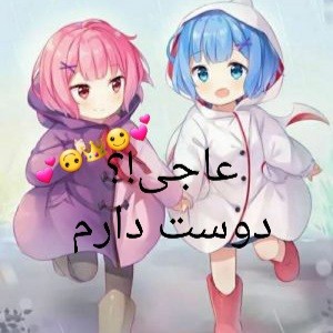 برا عاجیام🙃👑💕