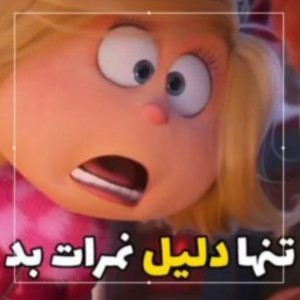 دلیل نمرات بد🤣🤣
