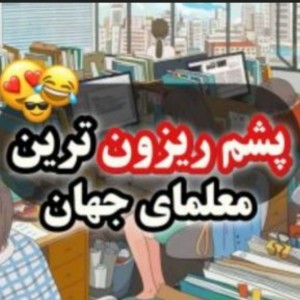 عکس معلم های پشم ریزون😂😐