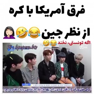 عکس فرق آمریکا با کره از نظر جین 😐😂😂