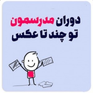 دوران مدرسمون😹🙊