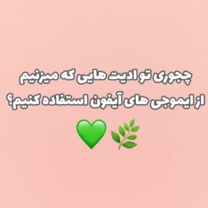 عکس چجوری تو ادیتامون از ایموجی آیفون استفاده کنیم♥️🌊؟