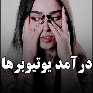 عکس درآمد معروف ترین یوتیوبر های ایرانی