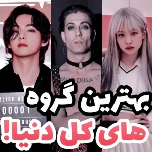 بهترین گروه های  کل دنیا!