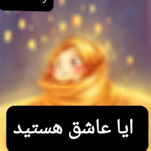 ایا عاشق هستید؟؟؟؟؟؟🖤