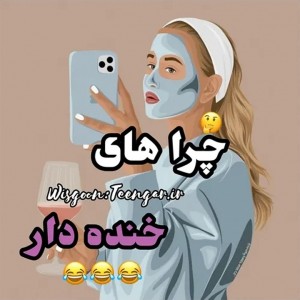 عکس چرا های خنده دار 😐😹