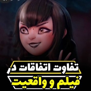 تفاوت اتفا قات در فیلم و وا قعیت