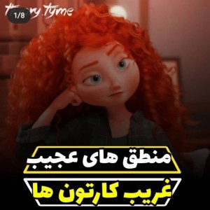 منطق های عجیب غریب کارتون ها