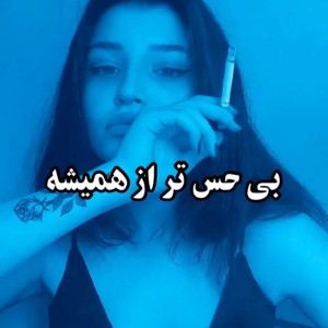 عکس بی حس تر از همیشه :)