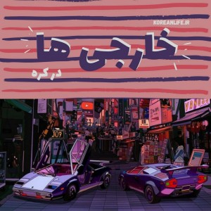 خارجی ها در کره جنوبی🌃