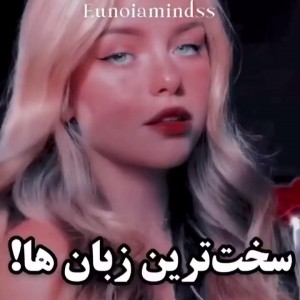 سخت ترین زبان های دنیا 🌏💕