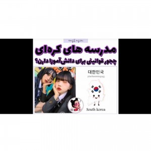 قوانین مدارس کره جنوبی part2