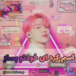 اسمت به کره ای چی میشه😜🍓