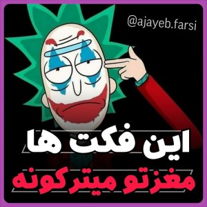 این فکت ها مغزت رو میترکونه