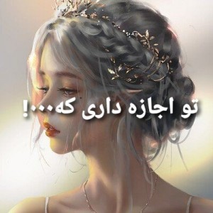 تو اجازه داری که۰۰۰🍭🍭