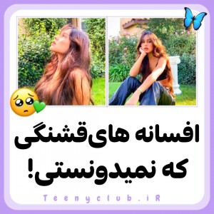 افسانه های قشنگی که نمیدونستی