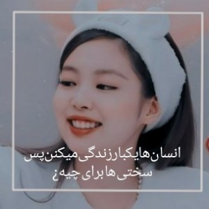 عکس انسان‌هایکبارزندگی‌میکنن‌پس‌سختی‌ها‌برای‌چیه¿