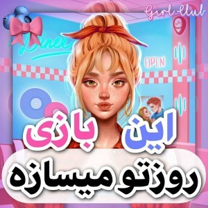 🍓🔎اين بازي روزتو...🍓🔎