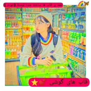 قاب های گوشی 💕⭐