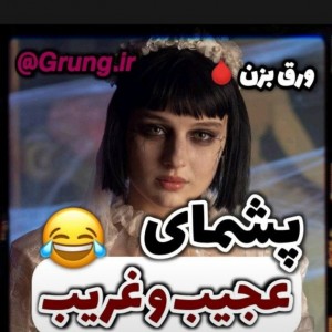 پشمای عجیب و غریب😂