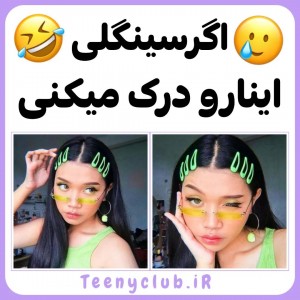 اگه سینگلی اینا رو درک میکنی...