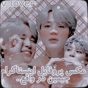 🎀 𝓂𝓎 𝑒𝒹𝒾𝓉𝑒🎀عکس پروفایل جیمین...🌔