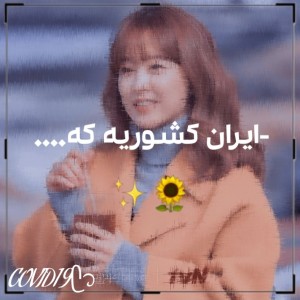 عکس ایران کشوریه که... 🌻✨