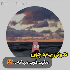 ندونی بهتره چون مغزت ذوب میشه
