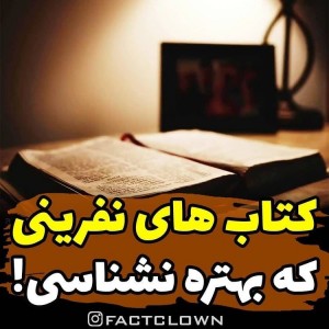 کتاب های نفرین شده!