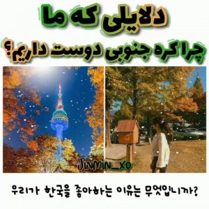 از دلایلی که ما کره‌ی جنوبی رو دوس داریم🇰🇷💕