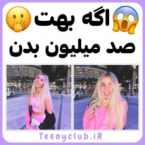 اگه بهت صد میلیون بدن!