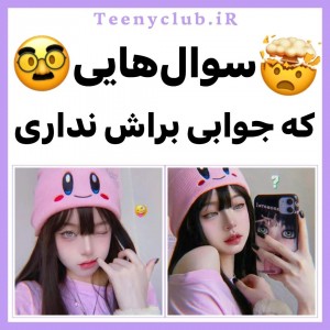 سوال هایی که جوابی براش نداری!