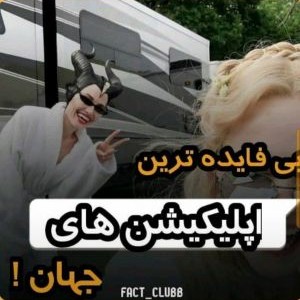 عکس بی‌فایده ترین اپلیکیشن های جهان😐💔