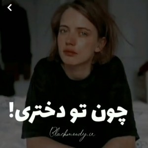 چون تو دختری