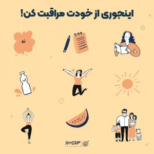 اينجوری از خودت مراقبت کن۰۰۰🍭🍭