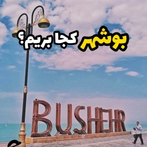 عکس بوشهر کجا بریم؟
