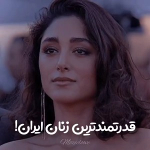 عکس قدرتمند ترین زنان ایران