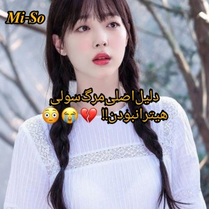 عکس دلیل‌اصلی‌مر*گ‌سولی‌هیترانبودن😕🖤!