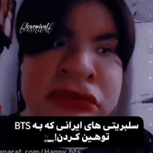 سلبریتی های ایرانی که به بی تی اس توهین کردن