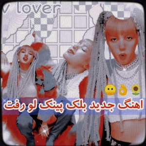 عکس 🎀 𝓂𝓎 𝑒𝒹𝒾𝓉𝑒🎀 آهنگ جدید بلک پینک لو رفت..😶