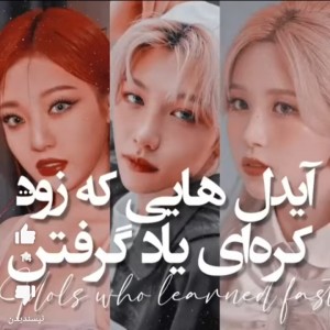 عکس آیدل هایی که زود کره‌ای یاد گرفتن🇰🇷💕