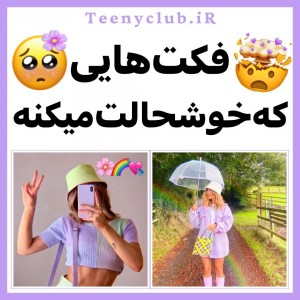 عکس فکت هایی که خوشحالت میکنه